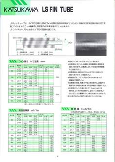 LSフィンチューブ