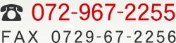 0729-67-2255 FAX 0729-67-2256