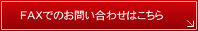 FAXでのお問い合わせはこちら