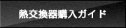 熱交換器購入ガイド