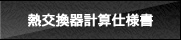 熱交換器計算仕様書
