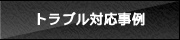 トラブル対応事例