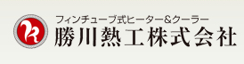 勝川熱工株式会社
