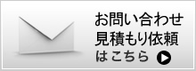 お問い合わせ見積もり依頼はこちら