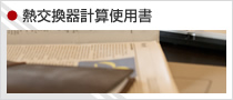 熱交換器計算仕様書
