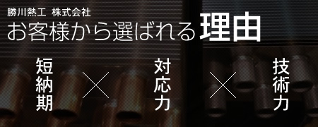 お客様から選ばれる理由