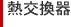 熱交換器