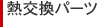 熱交換パーツ