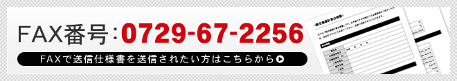 ■FAX番号：0729-67-2256■FAXで送信仕様書を送信されたい方はこちらから