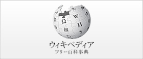 ウィキペディア フリー百科事典