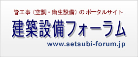 建築設備フォーラム