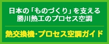 日本の「ものくり」を支える勝川熱工のプロセス空調熱交換機・プロセス空調ガイド