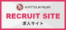 KATSUKAWA RECRUIT SITE 求人サイト