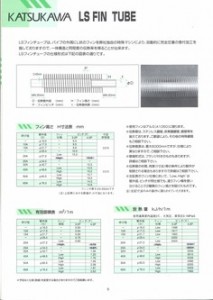 LSフィンチューブ