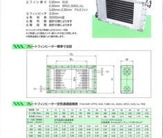 プレートフィンヒーター　加熱・乾燥装置用熱交換器